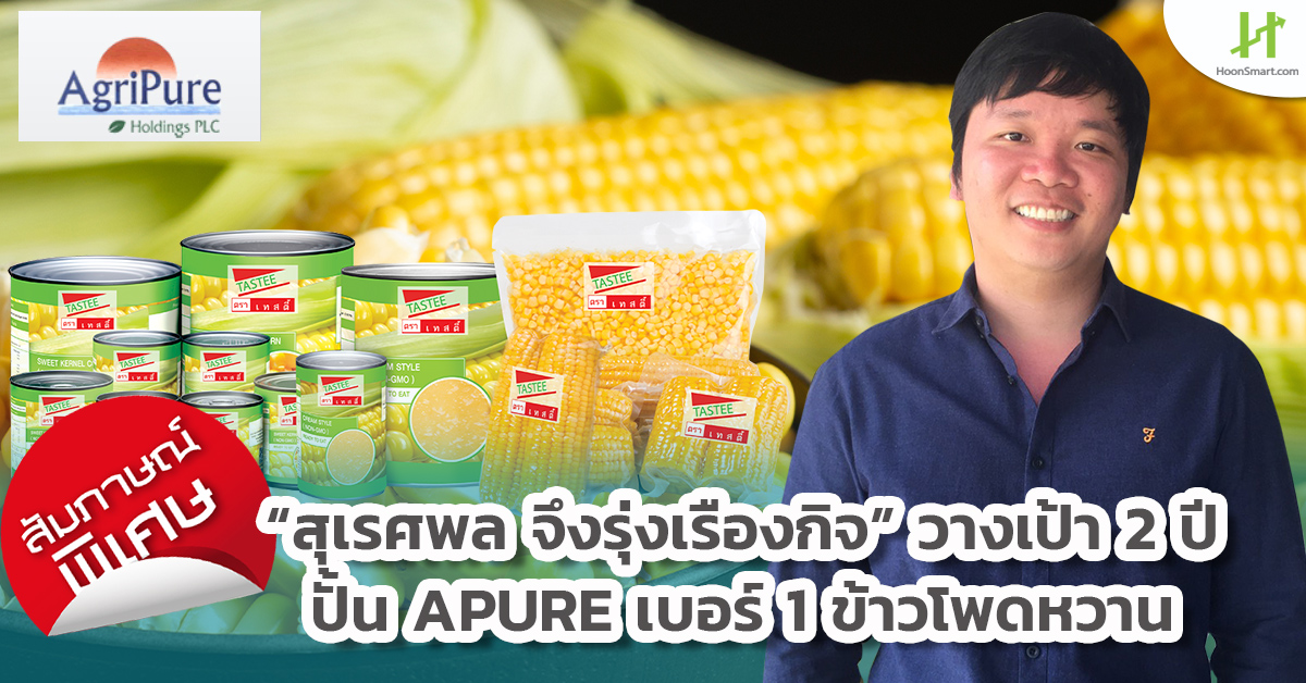 "สุเรศพล จึงรุ่งเรืองกิจ" วางเป้า 2 ปี ดัน APURE ผงาดเบอร์ ...
